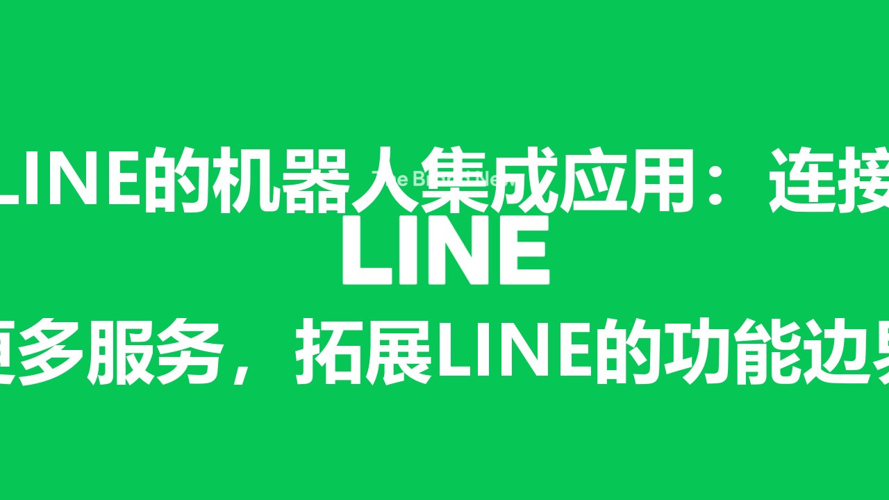 LINE的机器人集成应用：连接更多服务，拓展LINE的功能边界- LINE官网